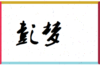 「彭梦」姓名分数72分-彭梦名字评分解析