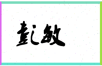 「彭敏」姓名分数96分-彭敏名字评分解析