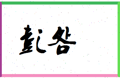 「彭明」姓名分数66分-彭明名字评分解析