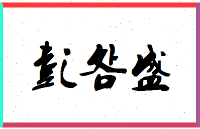 「彭明盛」姓名分数72分-彭明盛名字评分解析