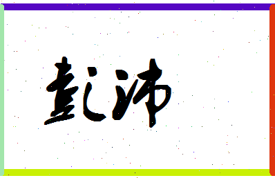 「彭沛」姓名分数66分-彭沛名字评分解析-第1张图片