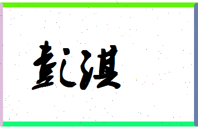 「彭淇」姓名分数98分-彭淇名字评分解析