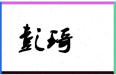 「彭琦」姓名分数93分-彭琦名字评分解析-第1张图片