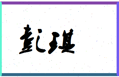 「彭琪」姓名分数93分-彭琪名字评分解析-第1张图片