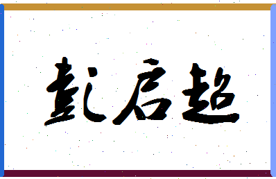 「彭启超」姓名分数98分-彭启超名字评分解析-第1张图片