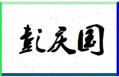 「彭庆国」姓名分数72分-彭庆国名字评分解析-第1张图片