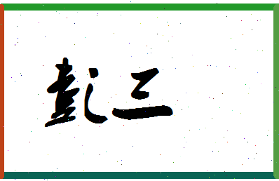 「彭三」姓名分数93分-彭三名字评分解析