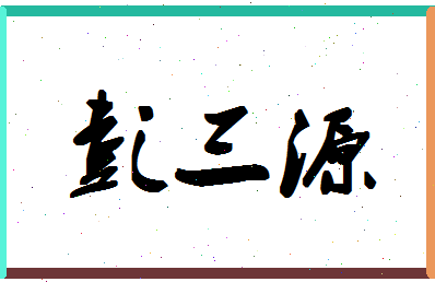 「彭三源」姓名分数98分-彭三源名字评分解析-第1张图片