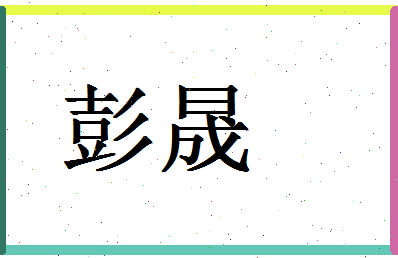 「彭晟」姓名分数96分-彭晟名字评分解析