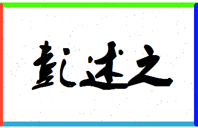 「彭述之」姓名分数90分-彭述之名字评分解析-第1张图片