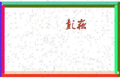 「彭崧」姓名分数96分-彭崧名字评分解析-第4张图片