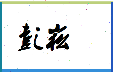 「彭崧」姓名分数96分-彭崧名字评分解析-第1张图片