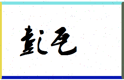 「彭瓦」姓名分数88分-彭瓦名字评分解析-第1张图片