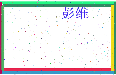 「彭维」姓名分数85分-彭维名字评分解析-第3张图片