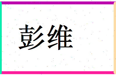 「彭维」姓名分数85分-彭维名字评分解析