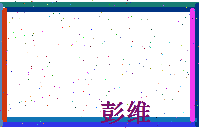 「彭维」姓名分数85分-彭维名字评分解析-第4张图片