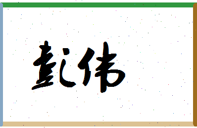 「彭伟」姓名分数96分-彭伟名字评分解析-第1张图片