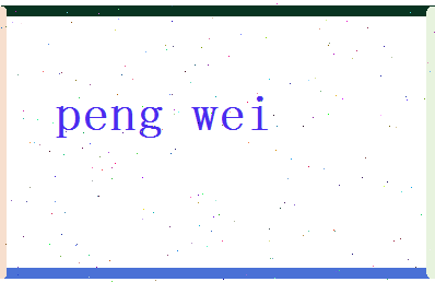 「彭维」姓名分数85分-彭维名字评分解析-第2张图片