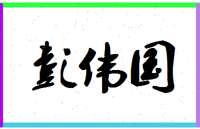 「彭伟国」姓名分数88分-彭伟国名字评分解析-第1张图片