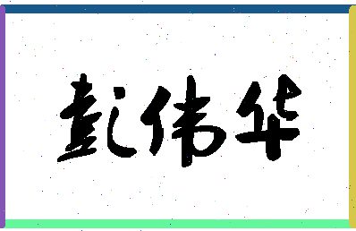 「彭伟华」姓名分数98分-彭伟华名字评分解析-第1张图片