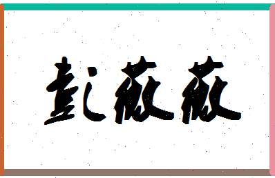 「彭薇薇」姓名分数98分-彭薇薇名字评分解析