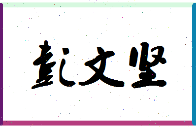 「彭文坚」姓名分数93分-彭文坚名字评分解析