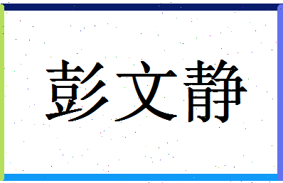 「彭文静」姓名分数90分-彭文静名字评分解析