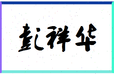 「彭祥华」姓名分数98分-彭祥华名字评分解析-第1张图片