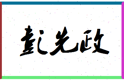 「彭先政」姓名分数77分-彭先政名字评分解析-第1张图片