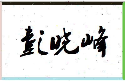 「彭晓峰」姓名分数77分-彭晓峰名字评分解析