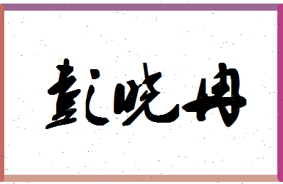 「彭晓冉」姓名分数85分-彭晓冉名字评分解析