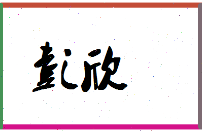 「彭欣」姓名分数66分-彭欣名字评分解析-第1张图片