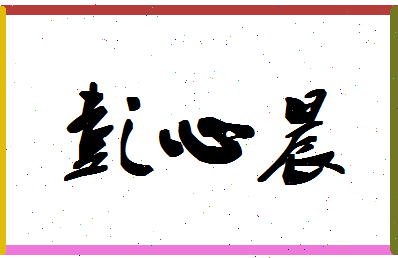 「彭心晨」姓名分数93分-彭心晨名字评分解析