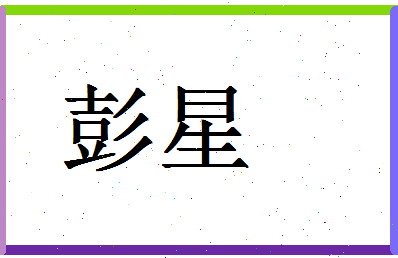 「彭星」姓名分数90分-彭星名字评分解析