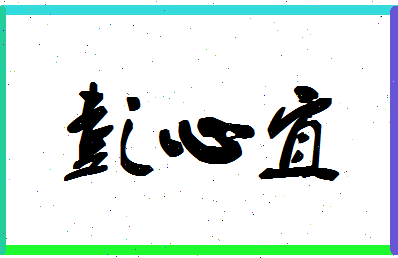 「彭心宜」姓名分数88分-彭心宜名字评分解析-第1张图片