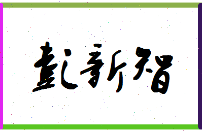 「彭新智」姓名分数98分-彭新智名字评分解析