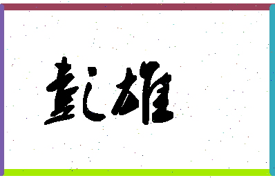 「彭雄」姓名分数98分-彭雄名字评分解析-第1张图片