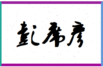 「彭席彦」姓名分数77分-彭席彦名字评分解析-第1张图片