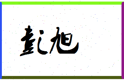 「彭旭」姓名分数88分-彭旭名字评分解析