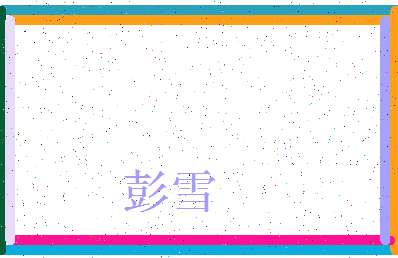 「彭雪」姓名分数96分-彭雪名字评分解析-第3张图片