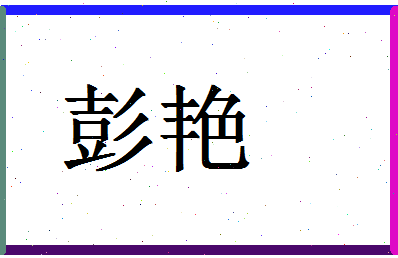 「彭艳」姓名分数98分-彭艳名字评分解析-第1张图片