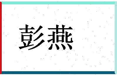 「彭燕」姓名分数72分-彭燕名字评分解析-第1张图片