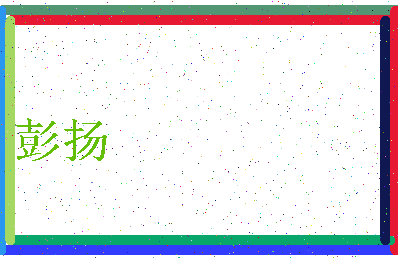 「彭扬」姓名分数93分-彭扬名字评分解析-第3张图片