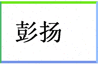 「彭扬」姓名分数93分-彭扬名字评分解析