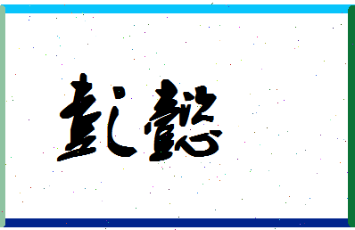 「彭懿」姓名分数85分-彭懿名字评分解析-第1张图片