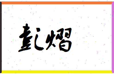 「彭熠」姓名分数72分-彭熠名字评分解析-第1张图片