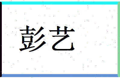 「彭艺」姓名分数96分-彭艺名字评分解析