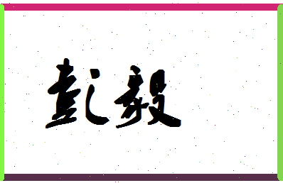 「彭毅」姓名分数72分-彭毅名字评分解析-第1张图片