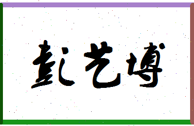 「彭艺博」姓名分数98分-彭艺博名字评分解析