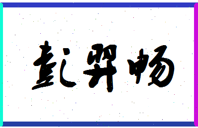 「彭羿畅」姓名分数98分-彭羿畅名字评分解析